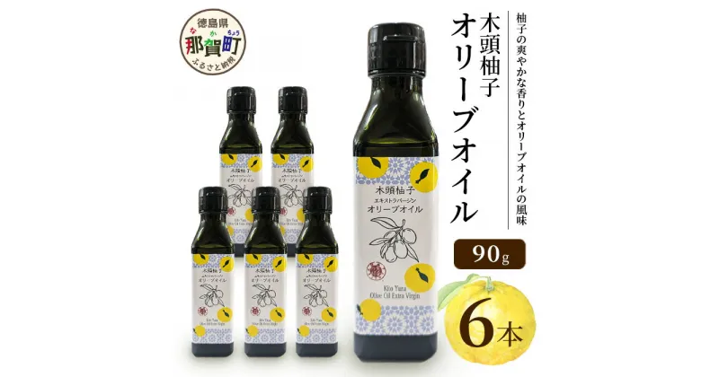 【ふるさと納税】木頭柚子 エクストラバージンオリーブオイル 90g 6本セット【徳島県 那賀町 木頭地区 徳島 那賀 木頭 木頭ゆず 木頭ユズ 木頭柚子 ゆず ユズ 柚子 オリーブオイル オイル エクストラバージン ブレンド 油 オリーブ油 調味料 食用油 セット 料理 パン】OM-48