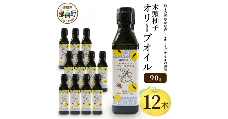 【ふるさと納税】木頭柚子 エクストラバージンオリーブオイル 90g 12本セット【徳島県 那賀町 木頭地区 徳島 那賀 木頭 木頭ゆず 木頭ユズ 木頭柚子 ゆず ユズ 柚子 オリーブオイル オイル エクストラバージン ブレンド 油 オリーブ油 調味料 食用油 セット 料理 パン】OM-49