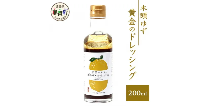 【ふるさと納税】木頭ゆず 黄金のドレッシング 200ml ゆず 柚子 ユズ 木頭ゆず 木頭柚子 木頭ユズ ドレッシング 調味料 サラダ ローストビーフ OM-56