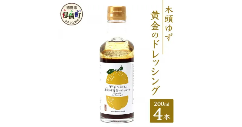 【ふるさと納税】木頭ゆず 黄金のドレッシング 200ml×4 ゆず 柚子 ユズ 木頭ゆず 木頭柚子 木頭ユズ ドレッシング 調味料 サラダ ローストビーフ セット OM-57