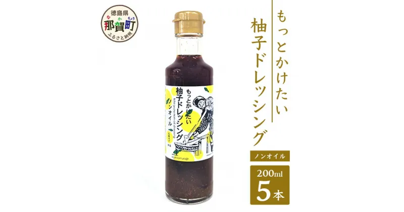 【ふるさと納税】もっとかけたい 柚子ドレッシング ノンオイル 200ml×5 ゆず 柚子 ユズ 木頭ゆず 木頭柚子 木頭ユズ ドレッシング 調味料 サラダ ノンオイル OM-58