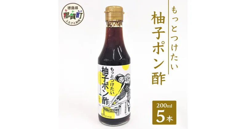 【ふるさと納税】もっとつけたい 柚子ポン酢 200ml×5 ゆず 柚子 ユズ 木頭ゆず 木頭柚子 木頭ユズ 調味料 ポン酢 ゆずぽん りんご酢 OM-59