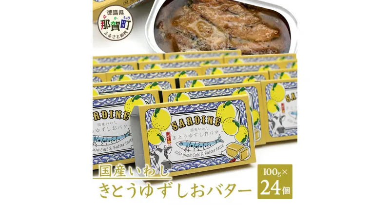 【ふるさと納税】国産いわし きとうゆずしおバター 100g 24缶入り イワシ いわし 缶詰 鰯 魚 アウトドア BBQ バーベキュー キャンプ ゆず 柚子 ユズ 木頭ゆず 木頭柚子 木頭ユズ 常備食 緊急 災害 非常食 非常時 OM-65