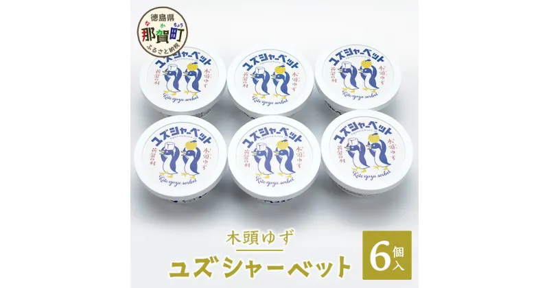 【ふるさと納税】木頭ゆず ユズシャーベット 6個入り 115ml×6個 OM-67【徳島県 那賀町 徳島 木頭 木頭柚子 ゆず ユズ シャーベット アイス デザート スイーツ 柑橘 国産 果汁 果皮 特製 ご当地 お取り寄せ グルメ 要冷凍 厚さ 対策 熱中症 予防】