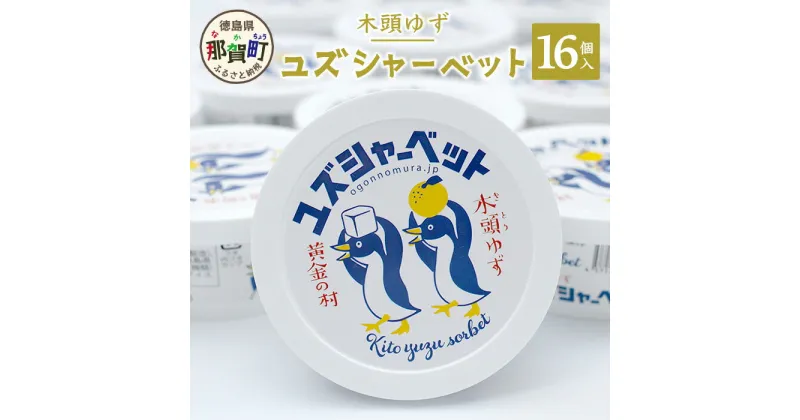 【ふるさと納税】木頭ゆず ユズシャーベット 16個入り 115ml×16個 OM-69【徳島県 那賀町 徳島 木頭 木頭柚子 ゆず ユズ シャーベット アイス デザート スイーツ 柑橘 国産 果汁 果皮 特製 ご当地 お取り寄せ グルメ 要冷凍 厚さ 対策 熱中症 予防】