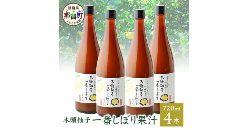 【ふるさと納税】木頭ゆず一番しぼり果汁720ml×4本 ゆず 柚子 ユズ 木頭ゆず 木頭柚子 木頭ユズ 調味料 果汁 ゆず果汁 酢 酢の物 酸味 ドリンク お酒 OM-72