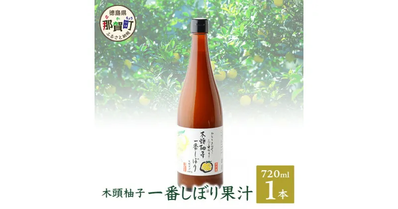 【ふるさと納税】木頭ゆず一番しぼり果汁720ml×1本 ゆず 柚子 ユズ 木頭ゆず 木頭柚子 木頭ユズ 調味料 果汁 ゆず果汁 酢 酢の物 酸味 ドリンク お酒 OM-73