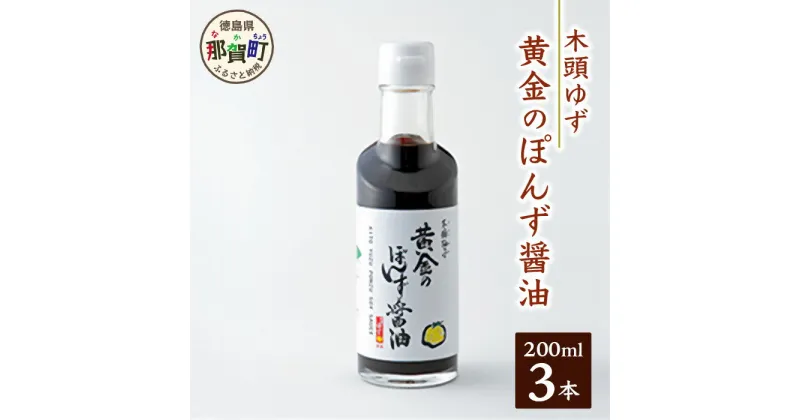 【ふるさと納税】黄金のぽんず醤油　200ml×3 ゆず 柚子 ユズ 木頭ゆず 木頭柚子 木頭ユズ 鍋 ポン酢 ぽんず ゆずポン酢 酢 調味料 しゃぶしゃぶ OM-76