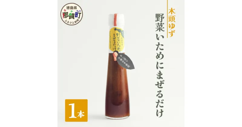 【ふるさと納税】野菜いためにまぜるだけ YA-5_sku 木頭 ゆず 柚子 ユズ 木頭柚子 木頭ゆず ソース まぜるだけ しょう油 醤油 にんにく 野菜 お肉 おかず 調味料