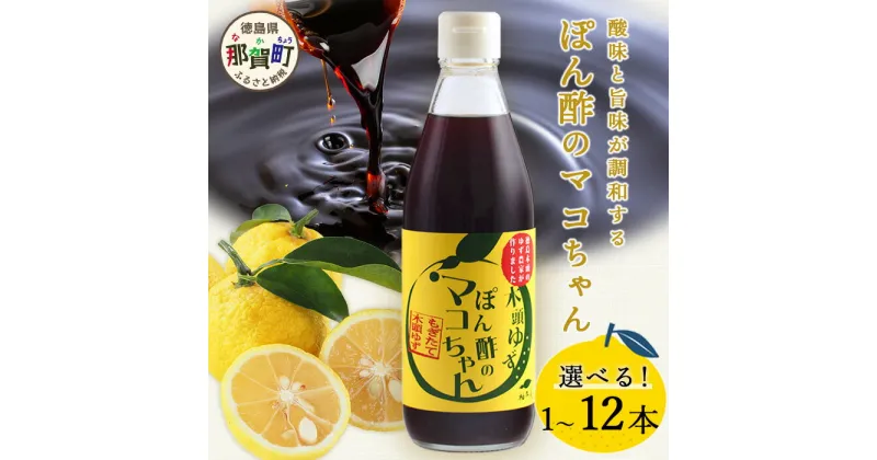 【ふるさと納税】≪選べる本数≫ ゆず香るポン酢 ぽん酢のマコちゃん 360ml 1本 3本 6本 12本【徳島 那賀 木頭ゆず 木頭柚子 ゆず ユズ 柚子 ぽん酢 ポン酢 ゆずポン酢 万能調味料 調味料 焼肉 豆腐 生野菜 餃子 サラダ 鍋 なべ物 しゃぶしゃぶ プレゼント ギフト 贈物】YA-4