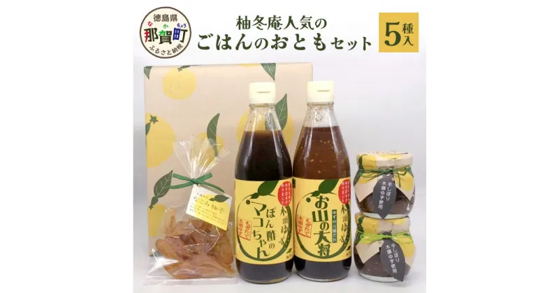 【ふるさと納税】≪お歳暮ギフト 対応≫ごはんのおともセット【徳島県 那賀町 木頭 ゆず 柚子 ユズ 木頭柚子 木頭ゆず ポン酢 ぽんず ゆずぽん ゆずポン ソース 万能ソース 調味料 柚子味噌 佃煮 つくだ煮 セット 詰合せ ギフト プレゼント お歳暮 御歳暮 贈答 柚冬庵】YA-29