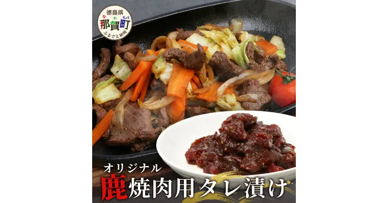 【ふるさと納税】内容量を選べる【阿波地美栄】 徳島県産 鹿焼肉用タレ漬け [徳島 那賀 ジビエ じびえ 鹿 鹿肉 おかず レトルト 焼肉 冷凍 タレ漬け たれ BBQ バーベキュー 簡単 赤身肉 阿波ジビエ 焼き肉 やきにく お試し タンパク 低カロリー]【NH-14】