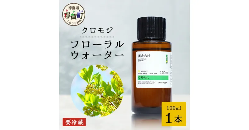 【ふるさと納税】クロモジ フローラルウォーター 100ml 1本 [要冷蔵]【徳島県 那賀町 木頭地区 クロモジ 化粧品 雑貨 ルームスプレー リネンウォーター リネン ウォーター みず 水 芳香 芳香剤 ギフト 贈物 防腐剤不使用】OM-86