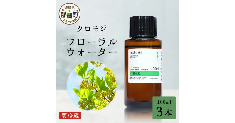 【ふるさと納税】クロモジ フローラルウォーター 100ml 3本 [要冷蔵]【徳島県 那賀町 木頭地区 クロモジ 化粧品 雑貨 ルームスプレー リネンウォーター リネン ウォーター みず 水 芳香 芳香剤 ギフト 贈物 防腐剤不使用】OM-87