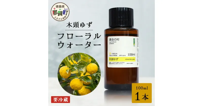 【ふるさと納税】木頭ゆず フローラルウォーター 100ml 1本 [要冷蔵]【徳島県 那賀町 木頭地区 木頭 木頭ゆず ゆず ユズ 柚子 化粧品 雑貨 ルームスプレー リネンウォーター リネン ウォーター みず 水 芳香 芳香剤 ギフト 贈物 防腐剤不使用】OM-88