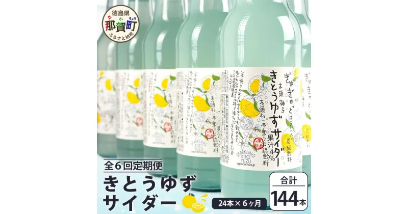 【ふるさと納税】【定期便6回】きとうゆずサイダー 340ml 24本入りセット×6回 計144本［徳島県 那賀町 きとうゆず 木頭ゆず 木頭柚子 ゆず ユズ 柚子 サイダー 飲料水 炭酸水 炭酸飲料 ドリンク 炭酸ジュース ソフトドリンク ］【OM-125】