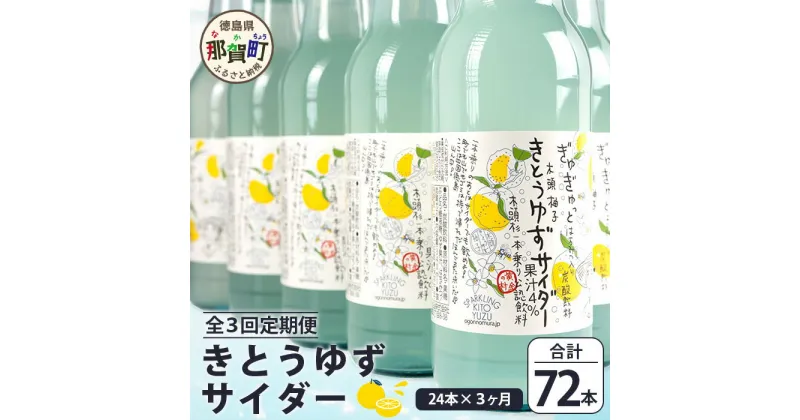 【ふるさと納税】【定期便3回】きとうゆずサイダー 340ml 24本入りセット×3回 計72本［徳島県 那賀町 きとうゆず 木頭ゆず 木頭柚子 ゆず ユズ 柚子 サイダー 飲料水 炭酸水 炭酸飲料 ドリンク 炭酸ジュース ソフトドリンク］【OM-124】