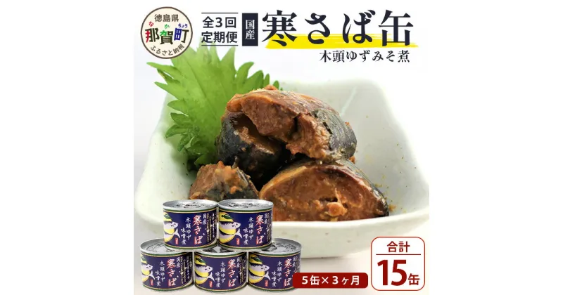 【ふるさと納税】【定期便3回】国産寒さば 木頭ゆずみそ煮 5缶セット×3回 計15缶［徳島県 那賀町 国産 缶詰 水産物加工品 木頭ゆず ゆず 柚子 さば缶 サバ缶 鯖缶 さば サバ 鯖 みそ煮 味噌煮 さば味噌煮 鯖味噌煮 長期保存 備蓄 保存食 非常食 災害 おつまみ ］【OM-119】