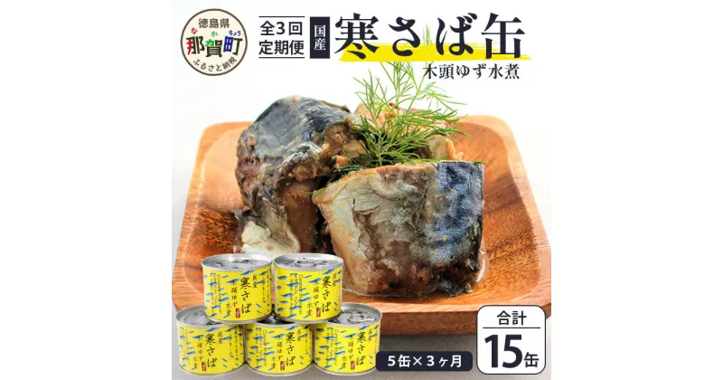 【ふるさと納税】【定期便3回】国産寒さば 木頭ゆず水煮 5缶セット×3回 計15缶［徳島県 那賀町 国産 缶詰 水産物加工品 木頭ゆず ゆず ユズ 柚子 さば缶 サバ缶 鯖缶 さば サバ 鯖 水煮 長期保存 備蓄 備蓄缶詰 保存食 非常食 災害 防災 支援 応援 おつまみ］【OM-118】