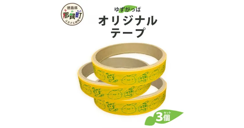 【ふるさと納税】ゆずがっぱオリジナルテープ（木頭ゆず）3個入【徳島県 那賀町 ゆずがっぱ かっぱ カッパ 河童 グッズ 木頭ゆず 可愛い おしゃれ オリジナルテープ テープ 文房具 マスキングテープ セロハンテープ ギフト プレゼント ご当地キャラ】OM-111