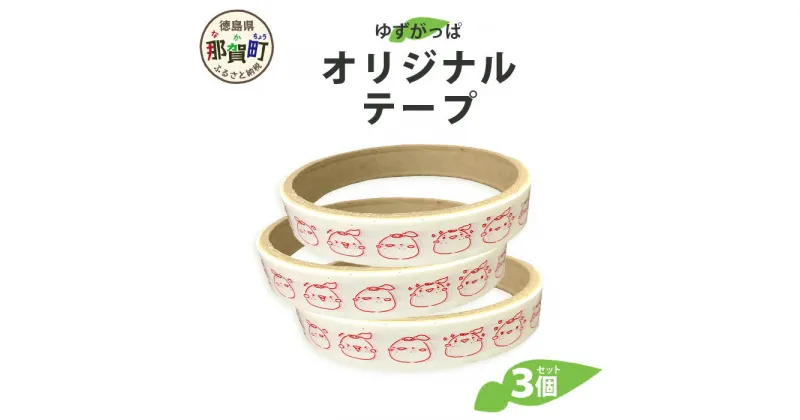 【ふるさと納税】ゆずがっぱオリジナルテープ（喜怒哀楽）3個入【徳島県 那賀町 ゆずがっぱ かっぱ カッパ 河童 グッズ 木頭ゆず 可愛い おしゃれ オリジナルテープ テープ 文房具 マスキングテープ セロハンテープ ギフト プレゼント ご当地キャラ】OM-112