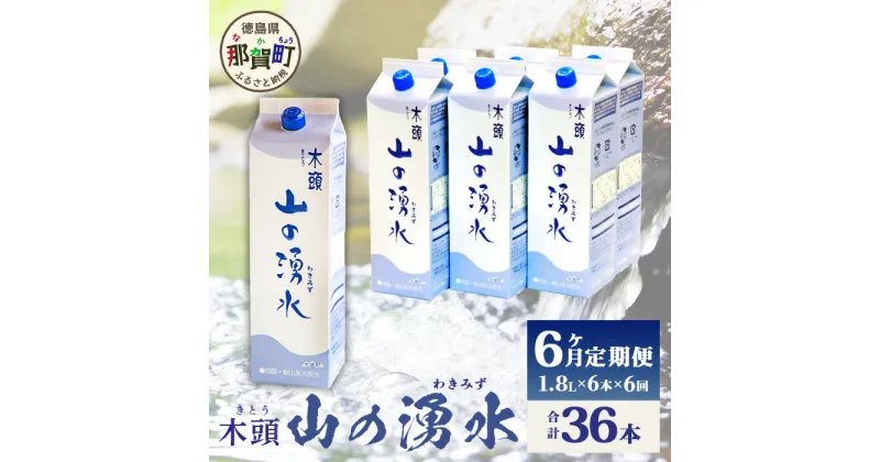 【ふるさと納税】【定期便6回】《5年保存水》山の湧水(天然ミネラルウォーター)1.8L×6本×6回 計36本【徳島県 那賀町 国産 天然水 みず 水 ミネラルウォーター わき水 湧き水 1800ml 飲料水 備蓄 備蓄水 非常用 防災 災害 支援 紙パック 長期保存 防災グッズ 災害対策】KM-8