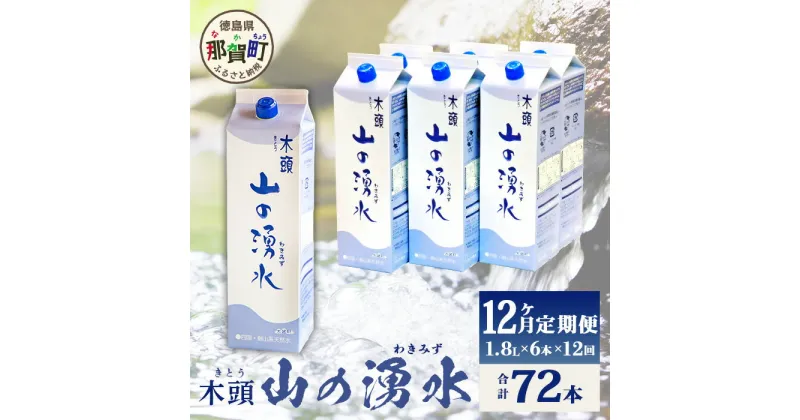 【ふるさと納税】【定期便12回】《5年保存水》山の湧水(天然ミネラルウォーター)1.8L×6本×12回 計72本【徳島県 那賀町 国産 天然水 水 ミネラルウォーター わき水 湧き水 1800ml 飲料水 備蓄 備蓄水 非常用 防災 災害 支援 紙パック 長期保存 防災グッズ 災害対策】KM-9