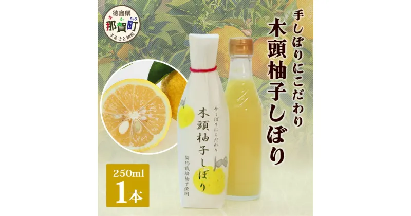 【ふるさと納税】木頭柚子しぼり（柚子果汁）250ml×1本［徳島県 那賀町 木頭地区 木頭ゆず 木頭柚子 ゆず ユズ 柚子 柚子果汁 果汁 柑橘 ジュース ドリンク 調味料 便利 贈物 プレゼント お中元 お歳暮］【KM-10】