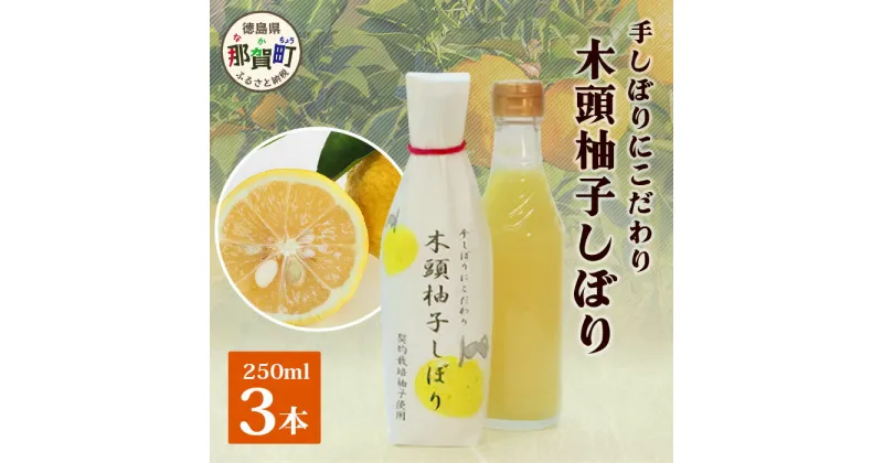 【ふるさと納税】木頭柚子しぼり（柚子果汁）250ml×3本［徳島県 那賀町 木頭地区 木頭ゆず 木頭柚子 ゆず ユズ 柚子 柚子果汁 果汁 柑橘 ジュース ドリンク 調味料 便利 贈物 プレゼント お中元 お歳暮］【KM-11】