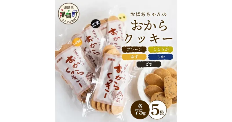 【ふるさと納税】ばあちゃんのおからくっきーバラエティーセット 75g×5種各1P[徳島 那賀 クッキー お菓子 バラエティー セット くっきー おやつ おから 懐かしい 美味しい 優しい味 多様 食物繊維 低糖質]【KM-61】