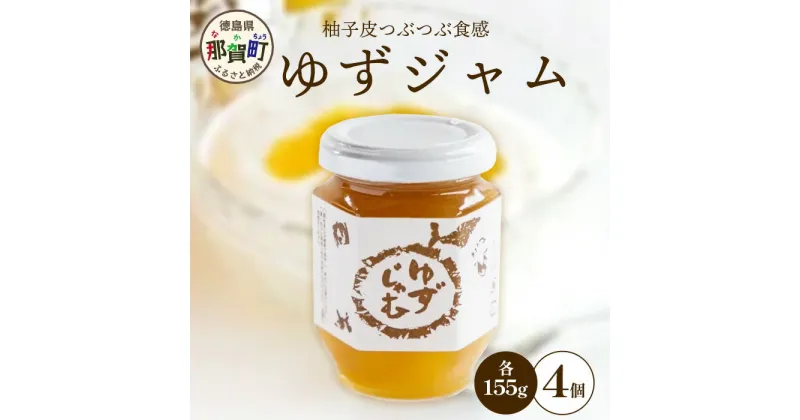 【ふるさと納税】ゆずじゃむ 155g×4個［徳島県 那賀町 木頭地区 木頭ゆず 木頭ユズ 木頭柚子 ゆず ユズ 柚子 ジャム スイーツ 果物 フルーツ 柑橘 柑橘系 お菓子 菓子 お菓子作り 料理 調理 敬老の日 贈物 プレゼント ギフト］【KM-15】