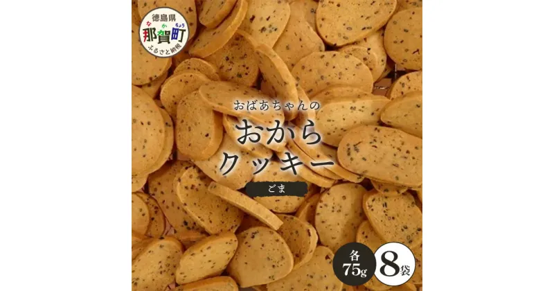 【ふるさと納税】ばあちゃんのおからくっきー（ごま） 75g×8P [徳島 那賀 クッキー お菓子 くっきー おやつ おから 懐かしい 美味しい 優しい味 多様 食物繊維 低糖質]【KM-60】