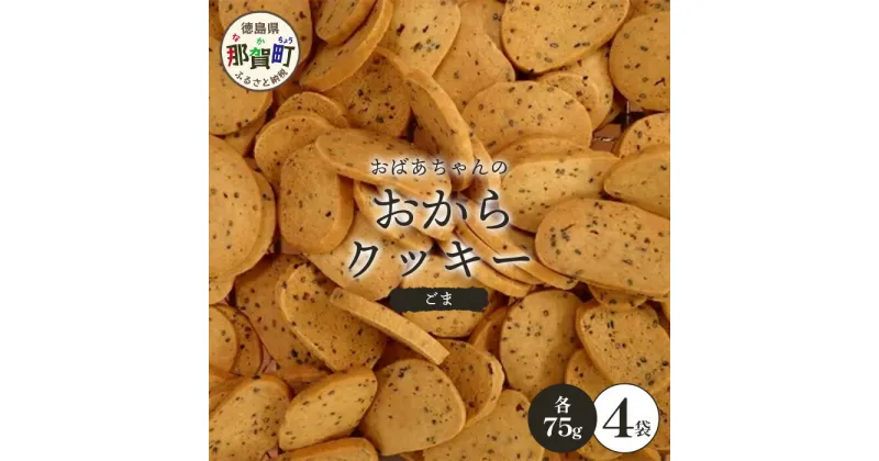 【ふるさと納税】ばあちゃんのおからくっきー（ごま） 75g×4P [徳島 那賀 クッキー お菓子 くっきー おやつ おから 懐かしい 美味しい 優しい味 多様 食物繊維 低糖質]【KM-59】