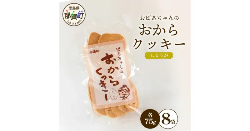 【ふるさと納税】ばあちゃんのおからくっきー（しょうが） 75g×8P[徳島 那賀 クッキー お菓子 くっきー おやつ おから 懐かしい 美味しい 優しい味 多様 食物繊維 低糖質]【KM-58】