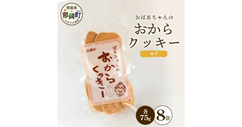 【ふるさと納税】ばあちゃんのおからくっきー（ゆず） 75g×8P[徳島 那賀 クッキー お菓子 くっきー おやつ おから 懐かしい 美味しい 優しい味 多様 食物繊維 低糖質]【KM-56】