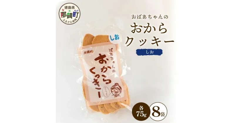 【ふるさと納税】ばあちゃんのおからくっきー（しお） 75g×8P [徳島 那賀 クッキー お菓子 くっきー おやつ おから 懐かしい 美味しい 優しい味 多様 食物繊維 低糖質]【KM-52】