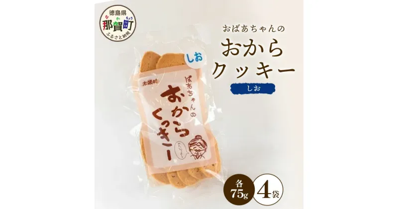 【ふるさと納税】ばあちゃんのおからくっきー（しお） 75g×4P[徳島 那賀 クッキー お菓子 バラエティー セット くっきー おやつ おから 懐かしい 美味しい 優しい味 多様 食物繊維 低糖質]【KM-51】