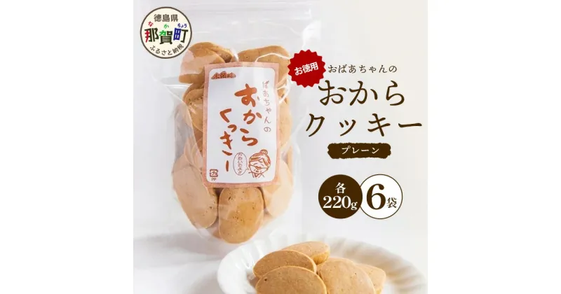 【ふるさと納税】ばあちゃんのおからくっきーお徳用 220g×6P [徳島 那賀 クッキー お菓子 お徳用 お得 大容量 満足 くっきー おやつ おから 懐かしい 美味しい 優しい味 多様 食物繊維 低糖質]【KM-50】