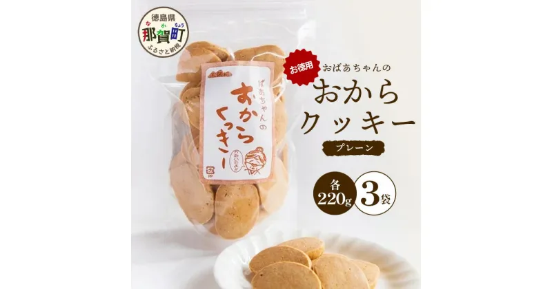 【ふるさと納税】ばあちゃんのおからくっきーお徳用 220g×3P [徳島 那賀 クッキー お菓子 お徳用 お得 大容量 満足 くっきー おやつ おから 懐かしい 美味しい 優しい味 多様 食物繊維 低糖質]【KM-49】