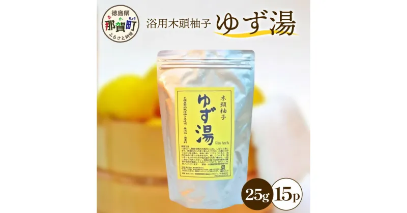 【ふるさと納税】ゆず湯（浴用 木頭柚子）25g×15P [徳島 那賀 入浴剤 木頭柚子 木頭ゆず きとう柚子 ゆず ユズ 柚子 お風呂 風呂 ふろ 浴室 柑橘 柑橘系 バスタイム バス 匂い 香り]【KM-46】