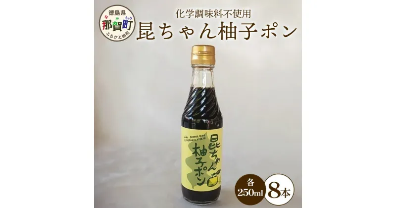 【ふるさと納税】昆ちゃん柚子ポン 250ml×8本 [徳島 那賀 木頭柚子 木頭ゆず きとう柚子 きとうゆず ゆず 柚子 ユズ ゆずぽん 柚子ポン 酢 す 昆布 だし 出汁 ダシ 調味料 ポン酢 ぽんず ぽん酢 しゃぶしゃぶ]【KM-43】