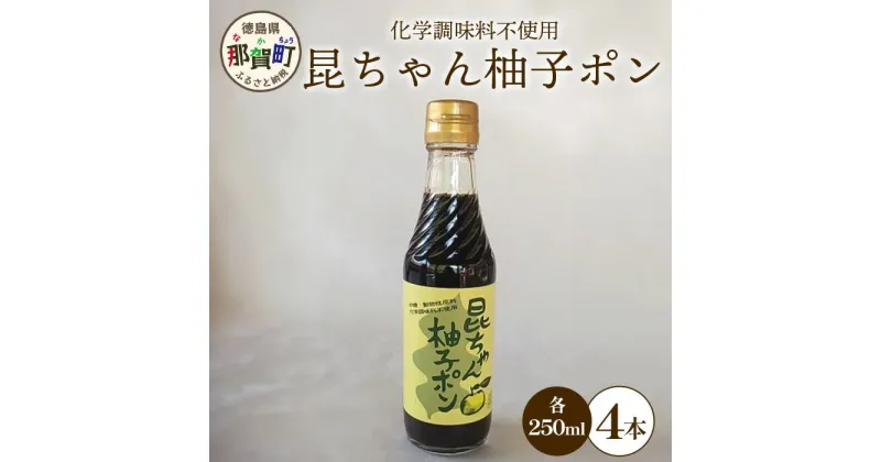 【ふるさと納税】昆ちゃん柚子ポン 250ml×4本 [徳島 那賀 木頭柚子 木頭ゆず きとう柚子 きとうゆず ゆず 柚子 ユズ ゆずぽん 柚子ポン 酢 す 昆布 だし 出汁 ダシ 調味料 ポン酢 ぽんず ぽん酢 しゃぶしゃぶ]【KM-42】