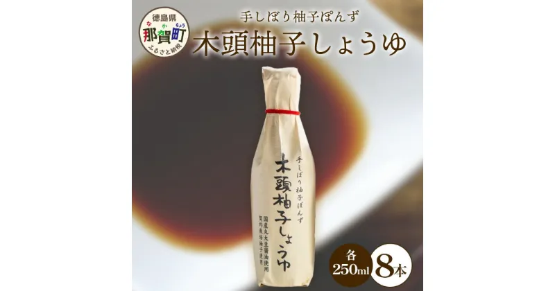 【ふるさと納税】木頭柚子しょうゆ（手しぼり柚子ぽんず） 250ml×8本 [徳島 那賀 木頭柚子 木頭ゆず きとう柚子 きとうゆず ゆず 柚子 ユズ ゆずぽん 柚子ポン 酢 す 調味料 ポン酢 ぽんず ぽん酢 しゃぶしゃぶ]【KM-41】