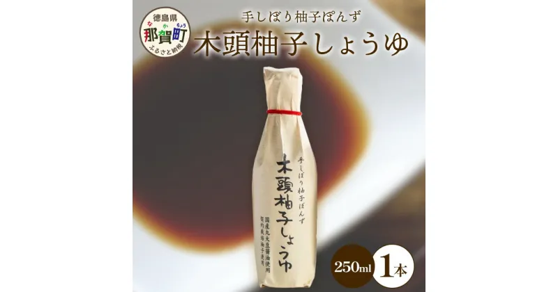 【ふるさと納税】木頭柚子しょうゆ（手しぼり柚子ぽんず） 250ml×1本 [徳島 那賀 木頭柚子 木頭ゆず きとう柚子 きとうゆず ゆず 柚子 ユズ ゆずぽん 柚子ポン 酢 す 調味料 ポン酢 ぽんず ぽん酢 しゃぶしゃぶ]【KM-39】