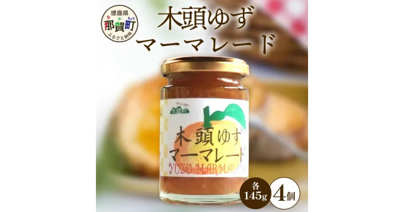 【ふるさと納税】木頭ゆずマーマレード 145g×4個［徳島県 那賀町 木頭地区 木頭ゆず 木頭柚子 ゆず ユズ 柚子 マーマレード スイーツ ケーキ 材料 柑橘 柑橘系 お菓子 菓子 お菓子作り 瓶詰 瓶 敬老の日 贈物 プレゼント ギフト］【KM-20】