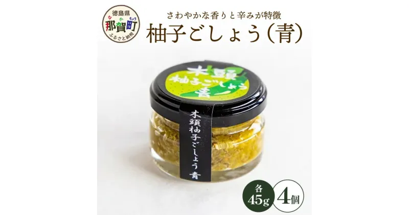 【ふるさと納税】木頭柚子ごしょう青 45g×4個［徳島県 那賀町 木頭地区 木頭ゆず 木頭柚子 青柚子 青ゆず 青唐辛子 青とうがらし とうがらし ゆずこしょう 柚子胡椒 胡椒 塩 海塩 なべ 鍋 やきとり 焼き鳥 辛い おすすめ うまい 調味料 料理 贈物 プレゼント］【KM-26】