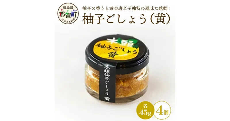 【ふるさと納税】木頭柚子ごしょう黄 45g×4個［徳島県 那賀町 木頭地区 木頭ゆず 木頭柚子 ゆず ユズ 柚子 黄金唐辛子 とうがらし ゆずこしょう 柚子胡椒 胡椒 こしょう 黄 なべ 鍋 やきとり 焼き鳥 辛い おすすめ うまい 調味料 料理 調理 贈物 プレゼント］【KM-28】