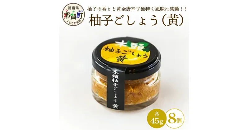 【ふるさと納税】木頭柚子ごしょう黄 45g×8個［徳島県 那賀町 木頭地区 木頭ゆず 木頭柚子 ゆず ユズ 柚子 黄金唐辛子 とうがらし ゆずこしょう 柚子胡椒 胡椒 こしょう 黄 なべ 鍋 やきとり 焼き鳥 辛い おすすめ うまい 調味料 料理 調理 贈物 プレゼント］【KM-29】