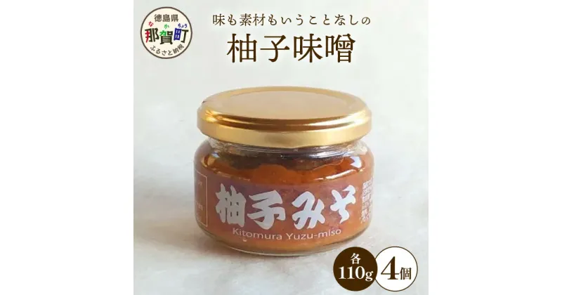 【ふるさと納税】柚子味噌 110g×4個［徳島県 那賀町 木頭ゆず 木頭柚子 ゆず ユズ 柚子 みそ ミソ 味噌 熟成みそ 熟成味噌 みそ汁 味噌汁 スープ 食品 和食 調味料 料理 調理 万能 万能調味料 重宝 お中元 お歳暮］【KM-30】