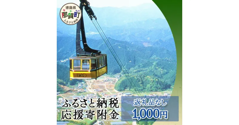 【ふるさと納税】【返礼品なしの寄附】徳島県那賀町 1口：1,000円 ［徳島県 徳島 那賀町 那賀 寄附 おうえん 応援 しえん 支援 応援したい おうえん寄付金 応援寄付金 寄付のみ 返礼品なし 返礼品なしの寄附 1,000円］【NY-1】